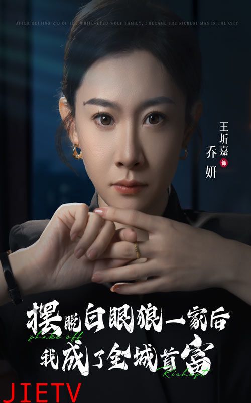 摆脱白眼狼一家后我成了全城首富