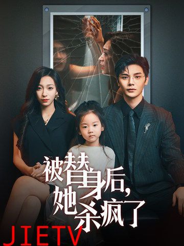 被替身后，她杀疯了