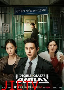 假释审查官李韩信