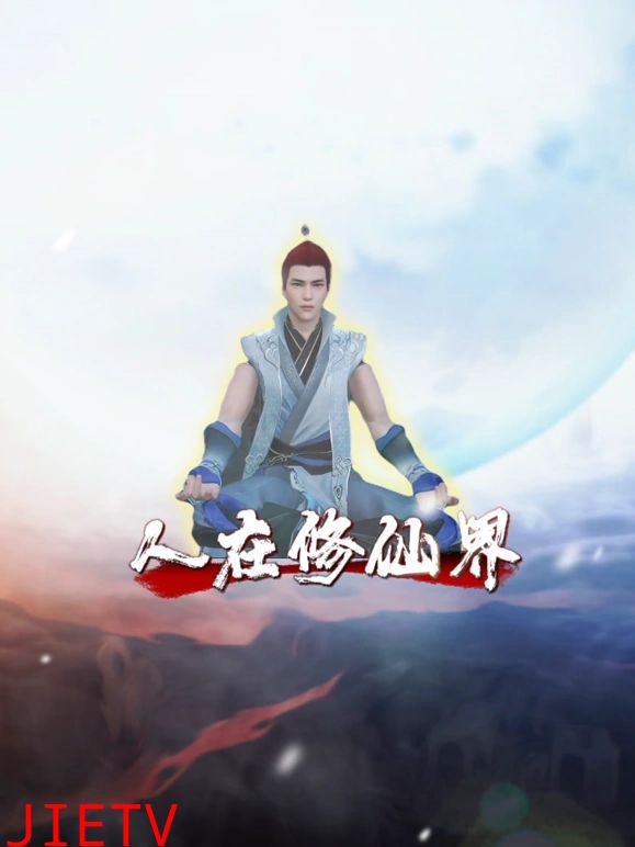 人在修仙界