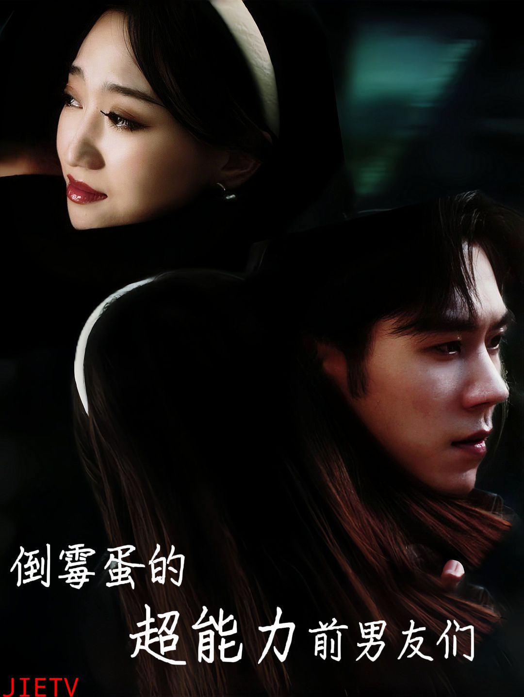 倒霉蛋的超能力前男友们