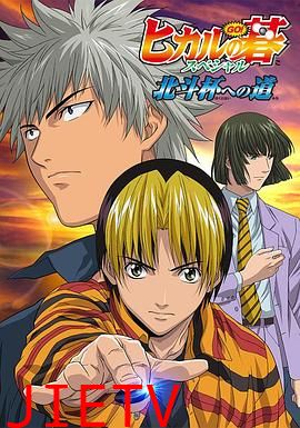 棋魂·通往北斗杯之路