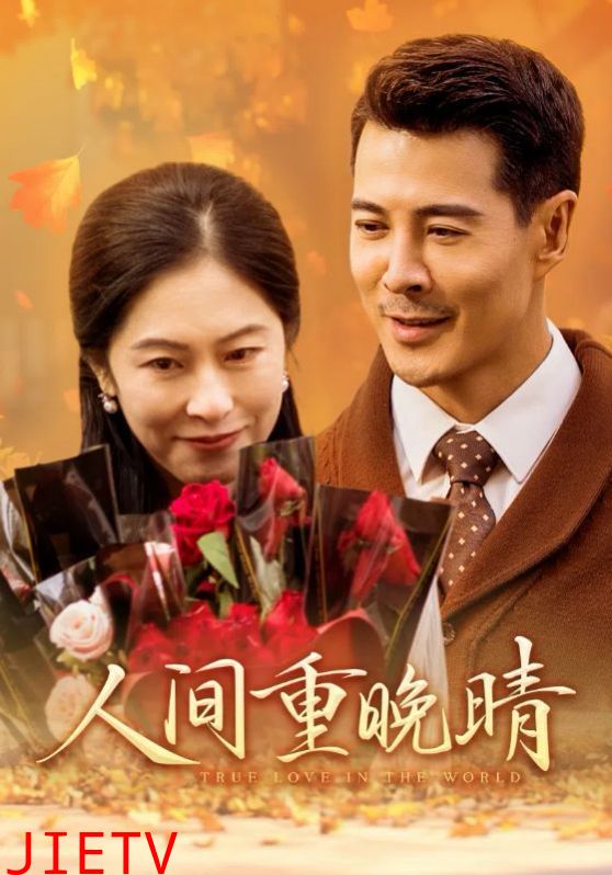 人间重晚情