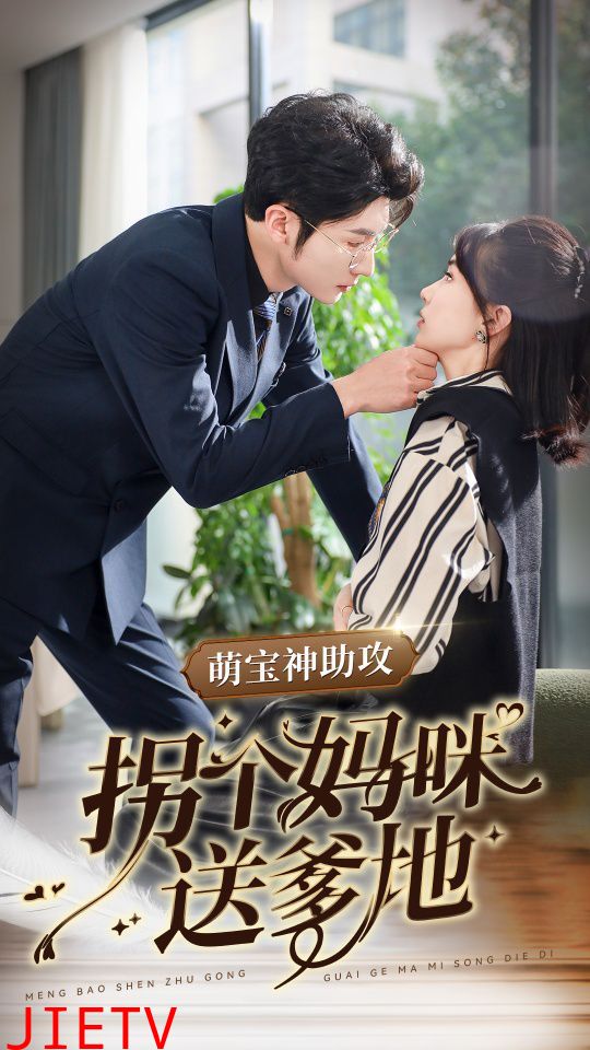 萌宝神助攻拐个妈咪送爹地