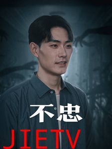 不忠（我本将心向明月）