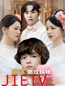 萌宝助攻妈咪找真爱