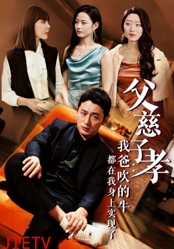 父慈子孝我爸吹的牛都在我身上实现了