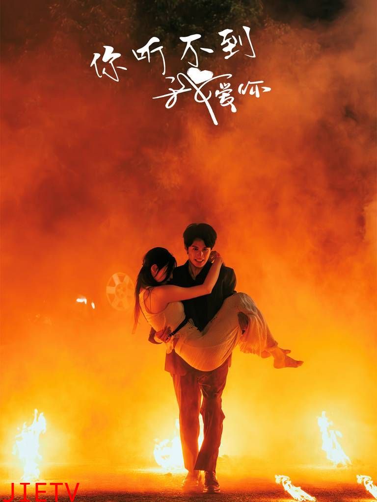 你听不到我爱你
