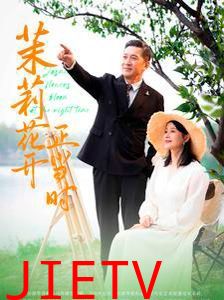 茉莉花开正当时