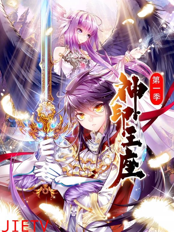 神印王座 动态漫画 第一季