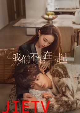 我们不能在一起