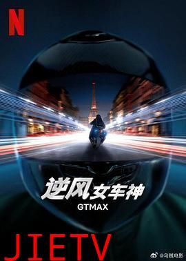 逆风女车神