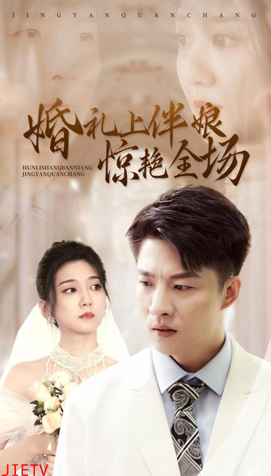 婚礼上伴娘惊艳全场