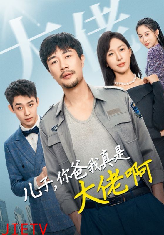 儿子你爸我真是大佬啊