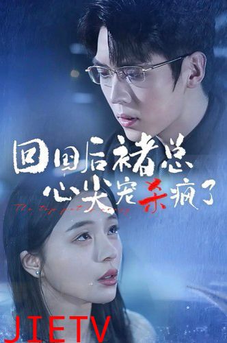 回国后褚总心尖宠杀疯了