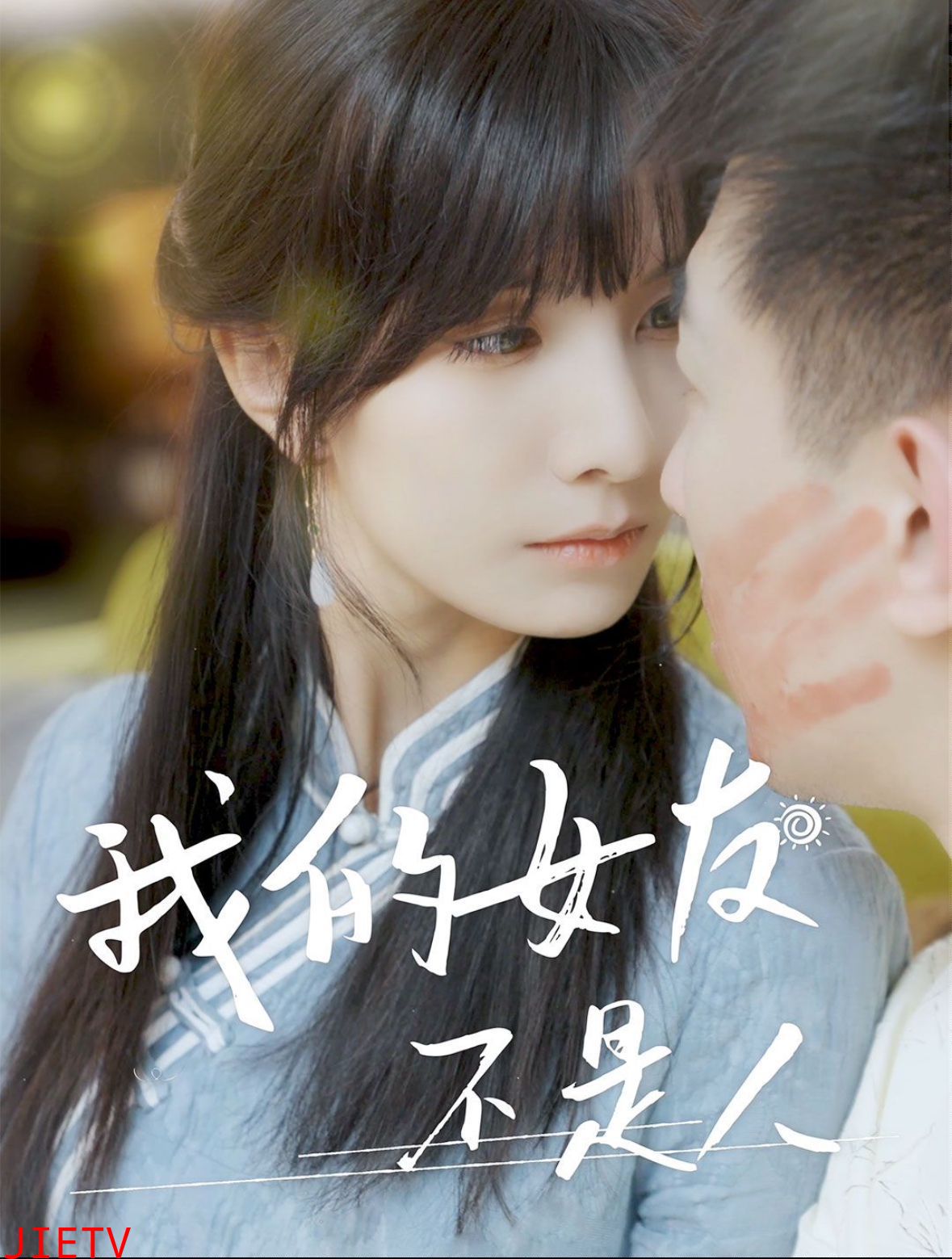 我的女友不是人