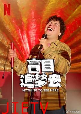 盲目追梦去 第二季