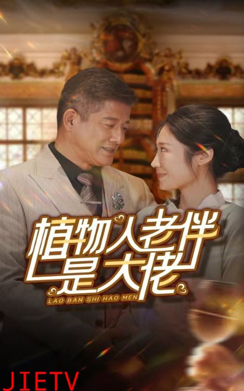 植物人老伴是大佬