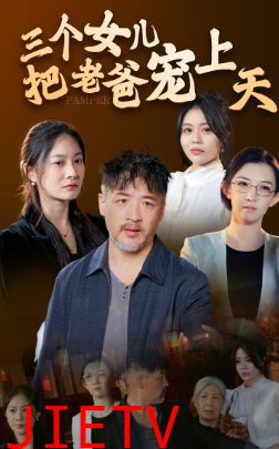 三个女儿把老爸宠上天