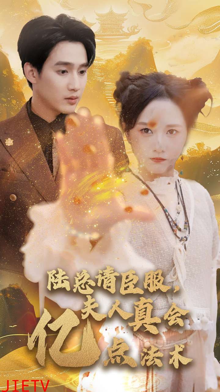 陆总请臣服夫人真会亿点法术