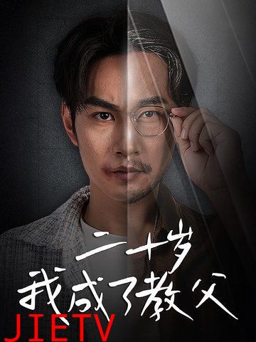 二十岁我成了教父