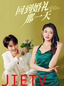 回到婚礼那一天