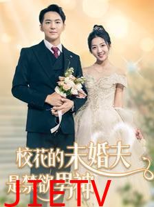 校花的未婚夫是禁欲男神