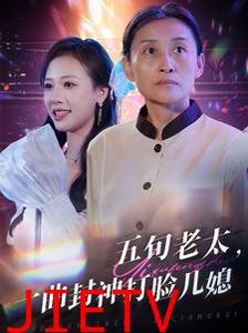 五旬老太一曲封神打脸儿媳