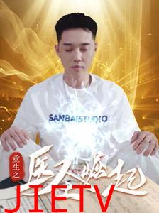 重生之医圣崛起