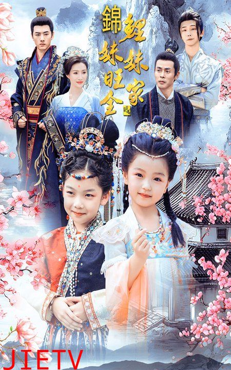 锦鲤妹妹旺全家