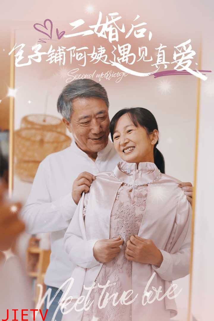 二婚后,包子铺阿姨遇见真爱