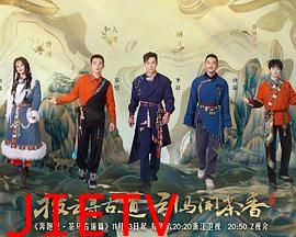 奔跑吧·茶马古道篇