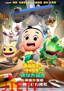 新大头儿子和小头爸爸6:迷你大冒险