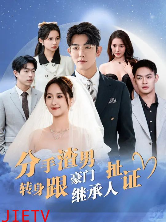 分手渣男转身跟豪门继承人扯证