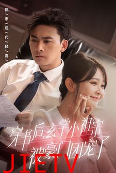 穿书后玄学小祖宗被豪门团宠了