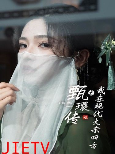 甄環传之我在现代大杀四方