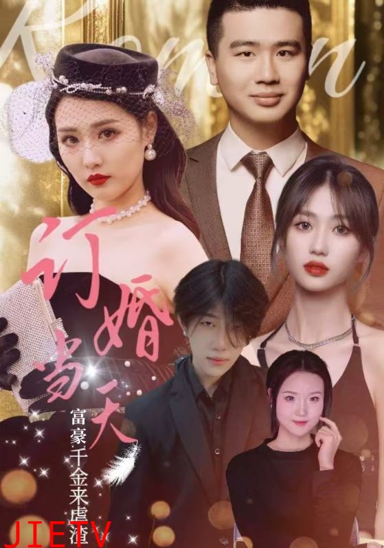 订婚当天富豪千金来虐渣