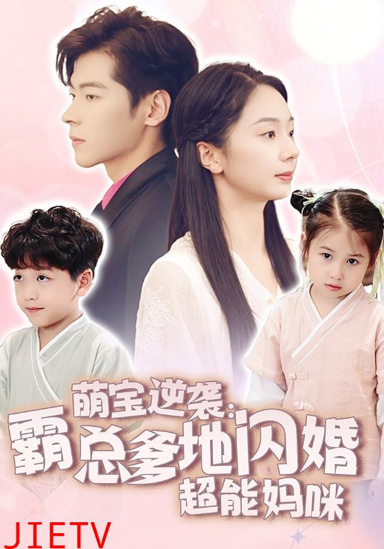 萌宝逆袭：霸总爹地闪婚超能妈咪