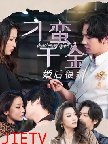 刁蛮千金婚后很乖