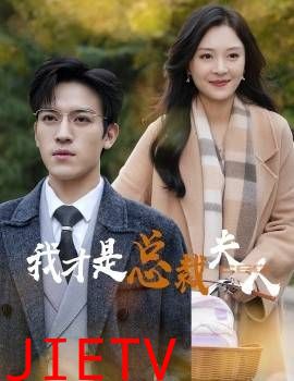 我才是总裁夫人