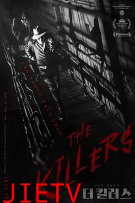 杀手们
