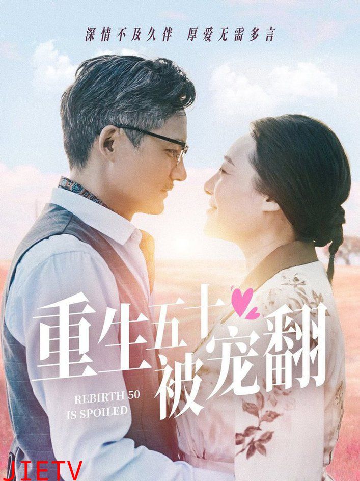 重生五十被宠翻