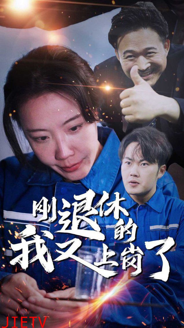 刚退休的我又上岗了