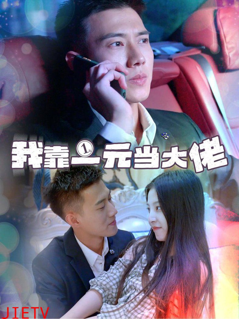 我靠一元当大佬  黄文博