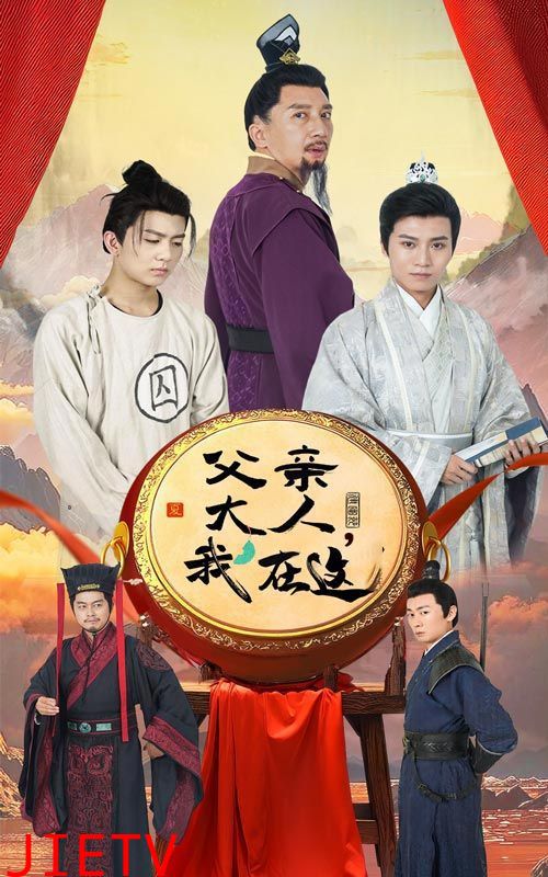 父亲大人我在这