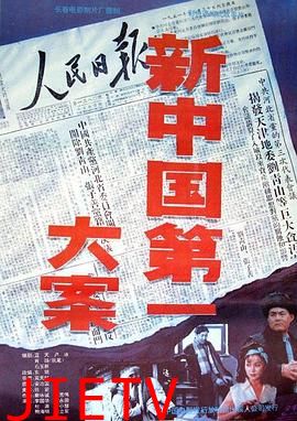 新中国第一大案