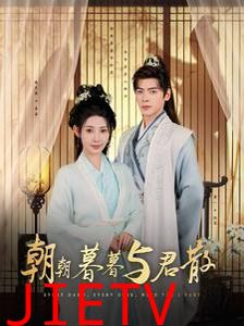 朝朝暮暮与君散