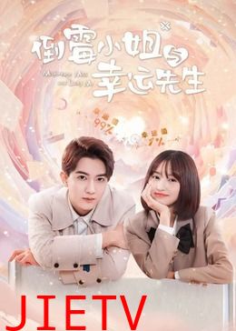 倒霉小姐与幸运先生