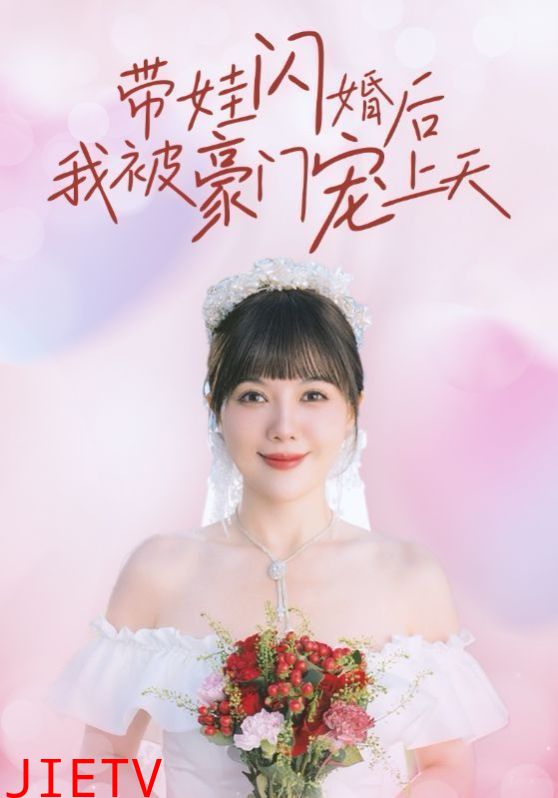 带娃闪婚后我被豪门宠上天