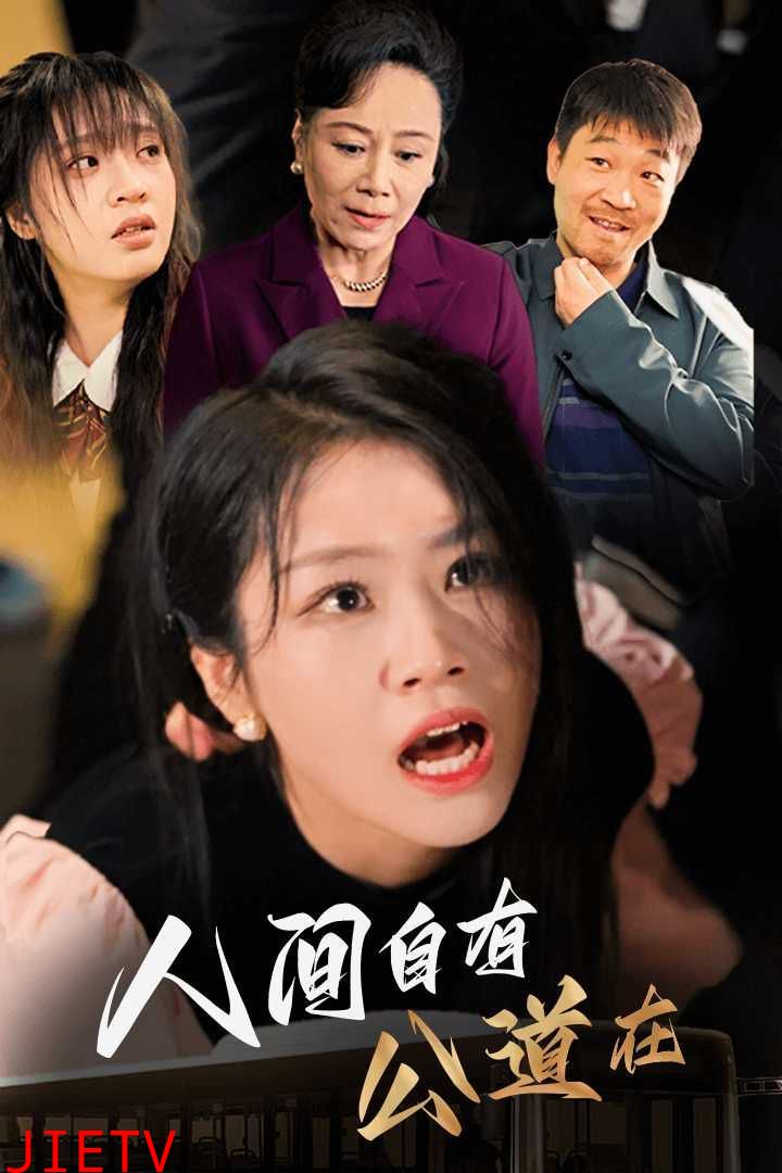 人间自有公道在